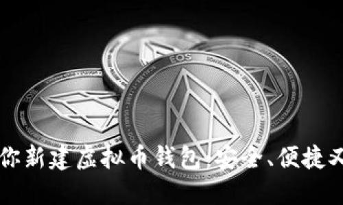 一步一步教你新建虚拟币钱包：安全、便捷又高效的方法