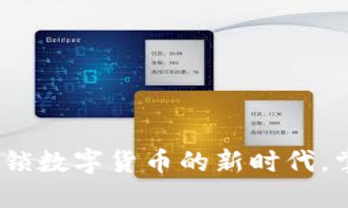 虚拟火线币：解锁数字货币的新时代，掌握投资新机遇
