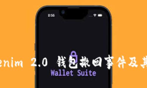 深入解析：Tokenim 2.0 钱包撤回事件及其对用户的影响