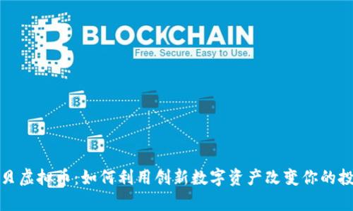 揭秘魔贝虚拟币：如何利用创新数字资产改变你的投资策略