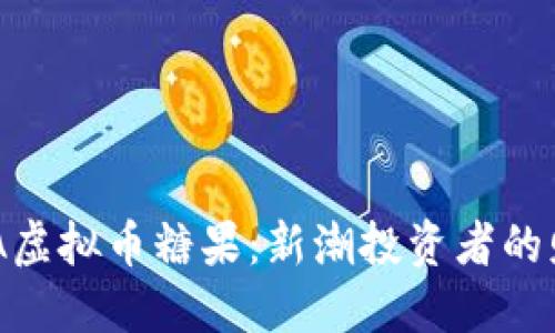 揭秘AAA虚拟币糖果：新潮投资者的财务新宠