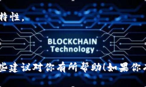 “tokenim”名称可以有多种写法，具体取决于你的需求和目标受众。以下是一些建议：

1. **Tokenim** - 直接使用首字母大写，，符合品牌名称的常见写法。
2. **TokenIM** - 在“IM”部分使用大写，强调即时消息或技术相关的特性。
3. **TokeniM** - 采用小写和大写的组合，以增加独特性。
4. **tokenIM** - 完全小写，显得更为现代和年轻化。

你可以根据品牌的定位以及想要传达的感觉选择其中一个写法。希望这些建议对你有所帮助！如果你有更多具体的方向或需求，也可以告诉我，我可以提供更加针对性的建议。
