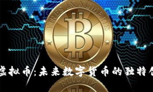 探索Tcyy虚拟币：未来数字货币的独特创新与潜力
