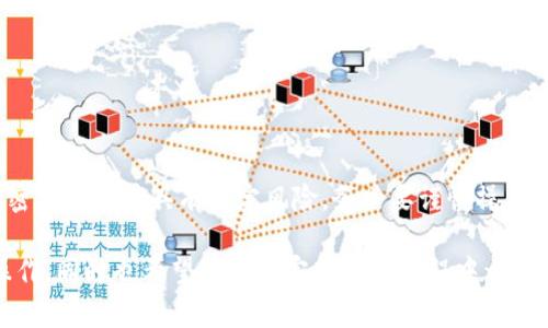 在区块链和加密货币的世界中，Tokenim 2.0 提供了用户友好的平台，让用户能够轻松管理和转账他们的加密货币。TRX（即Tron币）作为一种主要的加密货币，不仅因其快速的交易速度而受到用户的青睐，还因其强大的生态系统被广泛应用。下面我们将详细介绍如何通过Tokenim 2.0 转账 TRX，并且确保你在操作过程中能理解每一步的意义和重要性。

1. Tokenim 2.0 平台简介
Tokenim 2.0 是一个创新的区块链钱包和交易平台，旨在为用户提供简单、安全和高效的加密货币管理体验。通过Tokenim 2.0，用户可以方便地存储和转账各种加密货币，包括 TRX、ETH、BTC 等。该平台的用户界面设计直观，适合各个层次的用户，无论你是新手还是经验丰富的投资者，都能够快速上手。

2. 创建和登录账户
如果你是第一次使用 Tokenim 2.0，首先需要创建一个账户。进入官网后，点击“注册”按钮，按照提示输入你的电子邮件地址和密码，创建你的个人账户。完成后，你会收到一封确认邮件，点击邮件中的链接来验证你的账户。

如果你已经有账户，直接点击“登录”按钮，输入你的账户信息即可进入平台。

3. 充值TRX到Tokenim 2.0
在进行任何转账之前，你需要确保你的Tokenim 2.0账户中有足够的 TRX。可以通过转账或购买的方式将 TRX 充值到你的账号中。在账户页面，找到“充值”选项，选择 TRX，复制显示的充币地址，然后在你的其他钱包（例如，交易所或其他钱包）中发送 TRX。

4. 转账 TRX
一旦你的账户中充值了 TRX，你就可以开始转账了。下面是具体的操作步骤：

1. 登录你的Tokenim 2.0账户。
2. 在主菜单中，找到“转账”选项，并点击进入。
3. 选择 TRX 作为你要转账的货币。
4. 输入接收方的 TRX 地址，这是非常重要的一步，确保输入正确，因为一旦转账完成，资金将无法找回。
5. 输入你希望转账的数量。
6. 如果有需要，你可以添加附言，这在某些情况下可以帮助识别交易。
7. 点击“发送”按钮。

5. 确认和跟踪交易
点击发送后，系统会进行确认。在确认页面，你会看到交易的详细信息，包括转账金额、接收地址，和你的余额变化。确认信息无误后，点击确认按钮。此时，你的TRX将开始转账过程。

转账完成后，你可以在 Tokenim 2.0 的“交易记录”中查看该笔交易的状态。Transaction ID 会提供给你，便于在区块链浏览器中查看交易的详细信息和进度。

6. 转账注意事项
在完成 TRX 转账时，这里有一些注意事项：
ul
    li确保接收方的 TRX 地址准确无误。输入错误的地址可能导致资金丢失。/li
    li注意网络的拥堵情况，转账可能需要一些时间才能在区块链中确认。/li
    li检查自己账户中的余额，确保有足够的 TRX 进行交易。/li
    li了解转账的手续费，通常在进行转账时，会收取小额的 TRX 作为手续费。/li
/ul

7. 如何保护你的Tokenim 2.0账户安全
在使用任何加密货币平台时，安全性是至关重要的。以下是一些保护你 Tokenim 2.0 账户的建议：

ul
    li启用双因素认证（2FA），增加账户的安全层级。/li
    li使用强密码，并定期更换。/li
    li定期检查账户活动，确保没有异常登录或交易。/li
    li始终保持钱包应用程序和操作系统的最新状态，以防止安全漏洞。/li
/ul

8. 结语
通过上述步骤，你可以轻松地在 Tokenim 2.0 平台上进行 TRX 的充值与转账。作为用户，掌握如何安全、有效地管理你的加密资产是至关重要的。记住：加密货币交易具有一定风险，务必要谨慎操作。如果这是你第一次进行转账，建议先进行小额测试交易，以确保自己完全掌握操作流程。

Tokenim 2.0 不断创新和用户体验，力求使每位用户都能享受到加密货币带来的便利和乐趣。希望以上内容能够帮助到你，让你能顺利进行 TRX 的转账操作，同时也希望你在加密货币的旅程中一帆风顺！