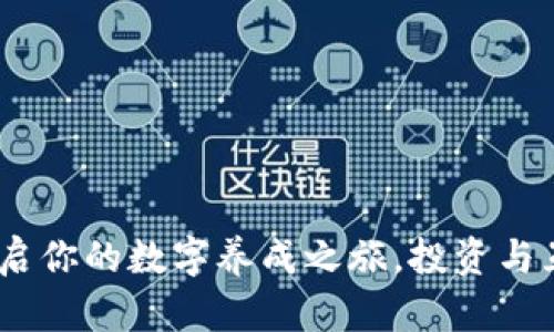 虚拟币宠物：开启你的数字养成之旅，投资与互动的完美结合