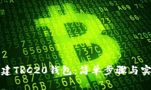 如何创建TRC20钱包：简单步骤与实用指南