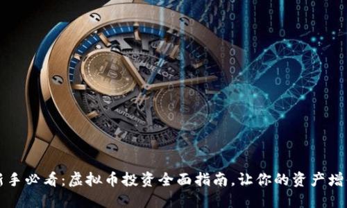 新手必看：虚拟币投资全面指南，让你的资产增值
