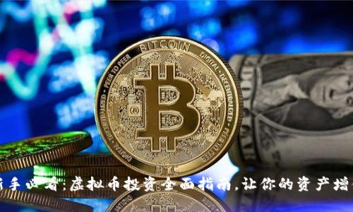 新手必看：虚拟币投资全面指南，让你的资产增值