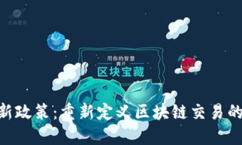 Tokenim的新政策：重新定义区块链交易的公平与透明
