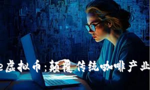 探索Coffee虚拟币：颠覆传统咖啡产业的数字货币