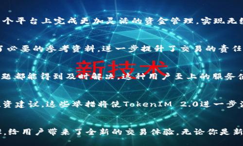   探索OKCoin转账TokenIM 2.0的全新创新：简化交易体验，提升安全性 / 

 guanjianci OKCoin, TokenIM 2.0, 加密货币, 转账安全 /guanjianci 

引言
在如今的数字货币交易市场中，转账的安全性和效率是用户关注的焦点。随着科技的不断进步，许多交易平台开始推出更为创新的解决方案，以满足大众用户的需求。OKCoin作为一家领先的数字货币交易平台，最近推出了TokenIM 2.0，一个围绕转账安全和用户体验的全新工具。本文将深入探讨OKCoin转账TokenIM 2.0的独特卖点与创新之处。

什么是TokenIM 2.0？
TokenIM 2.0并不是简单的升级，而是一次颠覆性的进化。它是OKCoin为加密货币用户量身定制的一款转账工具，旨在降低交易成本，提高速度，并确保信息的私密性。通过TokenIM 2.0，用户可以轻松地在不同的加密货币之间进行快速转账，且几乎不需要担心安全问题。

安全性：技术革新的基石
TokenIM 2.0最引人注目的特点之一是其安全性。传统的加密货币转账往往存在诸多风险，比如网络攻击、账户被盗等。而TokenIM 2.0采用了一系列先进的加密技术，包括多重签名保护和双因素身份验证。通过这些技术，用户的资金和隐私得到了极大的保护。一旦启用TokenIM 2.0，转账的过程不仅更快捷，同时用户对资金的掌控感也会增强。

极速转账：颠覆传统的界限
转账速度是影响用户体验的一个关键因素。在许多传统平台上，转账处理可能需要几分钟甚至几十分钟，但使用TokenIM 2.0的用户却能够享受到近乎实时的转账体验。这是因为OKCoin在后台进行了系统，使得每笔交易都能快速确认，用户无须长时间等待。

费用透明：让每一笔交易都“看得见”
OKCoin在推出TokenIM 2.0时，也对转账费用进行了进一步的透明化处理。以前，一些平台的隐性收费让用户感到困惑，而TokenIM 2.0则提供了明确的费用结构，让用户可以清晰地了解自己的每一笔交易花费。这种做法不仅提高了用户信任度，也使他们能够更好地管理自己的投资成本。

用户体验：简化操作流程
在数字货币领域，用户体验尤为重要。TokenIM 2.0设计了一个友好的用户界面，简化了转账操作流程。即便是新手用户也可以非常快速地上手，几步操作就能完成转账。在UI设计上，TokenIM 2.0采用了现代化的视觉风格，结合直观的按钮和流程提示，使得整个转账过程流畅且愉悦。

多链支持：广泛的兼容性
随着多种区块链网络的兴起，用户需要一个能够支持多链转账的工具。TokenIM 2.0正是应运而生，支持比特币、以太坊、USDT等多种主流数字货币的转账。这种多链支持的特性，让用户能够在一个平台上完成更加灵活的资金管理，实现无缝转账，无论是投资、支付还是其他用途，TokenIM 2.0都能满足需求。

完整的交易历史管理
TokenIM 2.0还提供了全方位的交易历史管理功能，用户可以实时查看自己的转账记录，包括每一笔交易的时间、金额、手续费等信息。这种透明化的历史记录不仅便于用户回顾，还为交易提供了必要的参考资料，进一步提升了交易的责任感与信任度。

多方位的客户支持
即使是最优秀的工具，也免不了遇到问题。在这方面，OKCoin也提供了强大的客户支持。TokenIM 2.0的用户可以通过多种渠道联系到客服，包括在线聊天、邮件和电话支持，确保每一位用户的问题都能得到及时解决。这种用户至上的服务使得每个用户都能享受到无忧的交易体验。

社区反馈与未来计划
OKCoin十分重视用户的反馈，根据用户的使用体验，不断完善和TokenIM 2.0的功能。未来，OKCoin还将在TokenIM上引入更多创新理念，例如集成AI技术，智能化管理用户资金，提供个性化的投资建议。这些举措将使TokenIM 2.0进一步满足广大用户的需求，成为行业内更具竞争力的转账平台。

总结
OKCoin转账TokenIM 2.0不仅是一款工具，更是一种全新的数字货币交易理念。以安全性、速度、透明度和用户体验为核心，TokenIM 2.0成功地将复杂的转账流程简化为一系列直观易懂的步骤，给用户带来了全新的交易体验。无论你是新手还是资深投资者，都能在TokenIM 2.0中找到适合自己的解决方案。未来，随着科技的不断进步和用户需求的变化，OKCoin也将继续引领行业，为用户提供更安全、更便捷的数字货币转账服务。