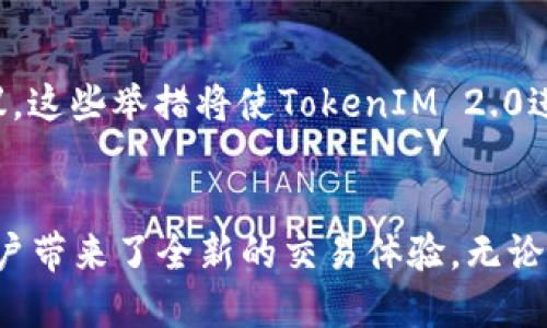   探索OKCoin转账TokenIM 2.0的全新创新：简化交易体验，提升安全性 / 

 guanjianci OKCoin, TokenIM 2.0, 加密货币, 转账安全 /guanjianci 

引言
在如今的数字货币交易市场中，转账的安全性和效率是用户关注的焦点。随着科技的不断进步，许多交易平台开始推出更为创新的解决方案，以满足大众用户的需求。OKCoin作为一家领先的数字货币交易平台，最近推出了TokenIM 2.0，一个围绕转账安全和用户体验的全新工具。本文将深入探讨OKCoin转账TokenIM 2.0的独特卖点与创新之处。

什么是TokenIM 2.0？
TokenIM 2.0并不是简单的升级，而是一次颠覆性的进化。它是OKCoin为加密货币用户量身定制的一款转账工具，旨在降低交易成本，提高速度，并确保信息的私密性。通过TokenIM 2.0，用户可以轻松地在不同的加密货币之间进行快速转账，且几乎不需要担心安全问题。

安全性：技术革新的基石
TokenIM 2.0最引人注目的特点之一是其安全性。传统的加密货币转账往往存在诸多风险，比如网络攻击、账户被盗等。而TokenIM 2.0采用了一系列先进的加密技术，包括多重签名保护和双因素身份验证。通过这些技术，用户的资金和隐私得到了极大的保护。一旦启用TokenIM 2.0，转账的过程不仅更快捷，同时用户对资金的掌控感也会增强。

极速转账：颠覆传统的界限
转账速度是影响用户体验的一个关键因素。在许多传统平台上，转账处理可能需要几分钟甚至几十分钟，但使用TokenIM 2.0的用户却能够享受到近乎实时的转账体验。这是因为OKCoin在后台进行了系统，使得每笔交易都能快速确认，用户无须长时间等待。

费用透明：让每一笔交易都“看得见”
OKCoin在推出TokenIM 2.0时，也对转账费用进行了进一步的透明化处理。以前，一些平台的隐性收费让用户感到困惑，而TokenIM 2.0则提供了明确的费用结构，让用户可以清晰地了解自己的每一笔交易花费。这种做法不仅提高了用户信任度，也使他们能够更好地管理自己的投资成本。

用户体验：简化操作流程
在数字货币领域，用户体验尤为重要。TokenIM 2.0设计了一个友好的用户界面，简化了转账操作流程。即便是新手用户也可以非常快速地上手，几步操作就能完成转账。在UI设计上，TokenIM 2.0采用了现代化的视觉风格，结合直观的按钮和流程提示，使得整个转账过程流畅且愉悦。

多链支持：广泛的兼容性
随着多种区块链网络的兴起，用户需要一个能够支持多链转账的工具。TokenIM 2.0正是应运而生，支持比特币、以太坊、USDT等多种主流数字货币的转账。这种多链支持的特性，让用户能够在一个平台上完成更加灵活的资金管理，实现无缝转账，无论是投资、支付还是其他用途，TokenIM 2.0都能满足需求。

完整的交易历史管理
TokenIM 2.0还提供了全方位的交易历史管理功能，用户可以实时查看自己的转账记录，包括每一笔交易的时间、金额、手续费等信息。这种透明化的历史记录不仅便于用户回顾，还为交易提供了必要的参考资料，进一步提升了交易的责任感与信任度。

多方位的客户支持
即使是最优秀的工具，也免不了遇到问题。在这方面，OKCoin也提供了强大的客户支持。TokenIM 2.0的用户可以通过多种渠道联系到客服，包括在线聊天、邮件和电话支持，确保每一位用户的问题都能得到及时解决。这种用户至上的服务使得每个用户都能享受到无忧的交易体验。

社区反馈与未来计划
OKCoin十分重视用户的反馈，根据用户的使用体验，不断完善和TokenIM 2.0的功能。未来，OKCoin还将在TokenIM上引入更多创新理念，例如集成AI技术，智能化管理用户资金，提供个性化的投资建议。这些举措将使TokenIM 2.0进一步满足广大用户的需求，成为行业内更具竞争力的转账平台。

总结
OKCoin转账TokenIM 2.0不仅是一款工具，更是一种全新的数字货币交易理念。以安全性、速度、透明度和用户体验为核心，TokenIM 2.0成功地将复杂的转账流程简化为一系列直观易懂的步骤，给用户带来了全新的交易体验。无论你是新手还是资深投资者，都能在TokenIM 2.0中找到适合自己的解决方案。未来，随着科技的不断进步和用户需求的变化，OKCoin也将继续引领行业，为用户提供更安全、更便捷的数字货币转账服务。