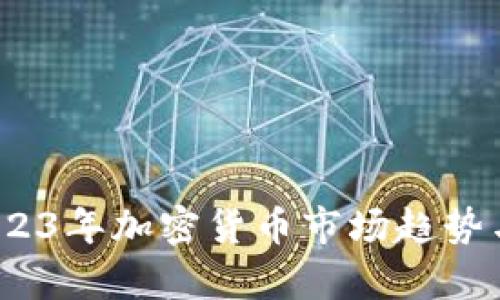 六月虚拟币：2023年加密货币市场趋势与投资机会解析