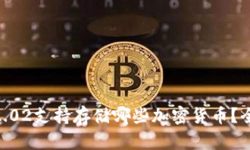 Tokenim2.02支持存储哪些加密货币？全方位解析