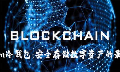 Tokenim冷钱包：安全存储数字资产的最佳选择