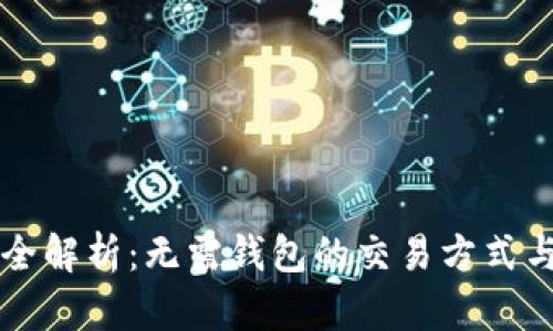 虚拟币购买全解析：无需钱包的交易方式与安全性分析