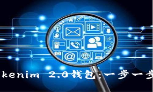 轻松添加DOGE到Tokenim 2.0钱包：一步一步的指导与创新优势