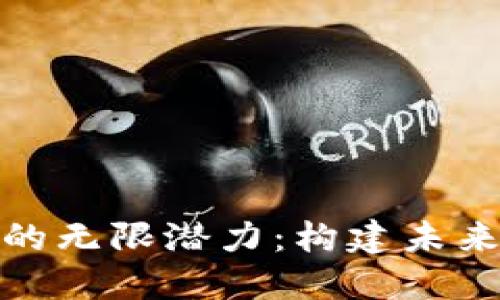 探索编程虚拟币的无限潜力：构建未来数字经济的基础