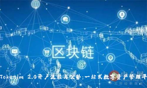 全面解析Tokenim 2.0开户流程与优势：一站式数字资产管理平台的崛起