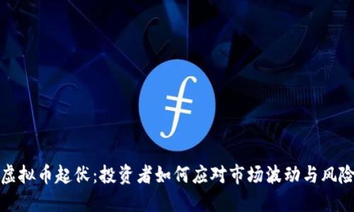 虚拟币起伏：投资者如何应对市场波动与风险