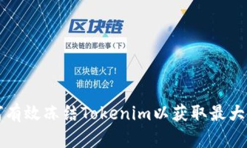 如何有效冻结Tokenim以获取最大能量