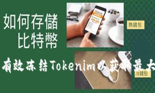 如何有效冻结Tokenim以获取最大能量