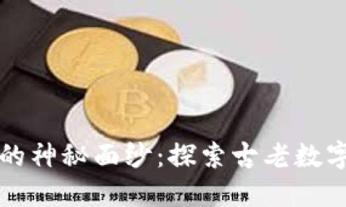 揭开远古虚拟币的神秘面纱：探索古老数字货币的独特魅力