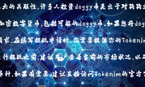 关于doggy币是否能够提现到Tokenim，首先需要明确几个关键点。

1. **了解doggy币**：doggy币是一种加密货币，通常与狗狗相关文化和社区有很大的关联性。许多人投资doggy币是出于对狗狗文化的热爱，以及希望能从中获取收益。

2. **了解Tokenim**：Tokenim是一种加密货币交易平台，它允许用户交易多种加密数字货币，包括可能的doggy币。如果想将doggy币提现到Tokenim，首先需要确认Tokenim是否支持doggy币的交易。

3. **提现流程**：如果Tokenim支持doggy币，用户通常需要在平台上提交提现请求。在填写提现申请时，你需要提供你的Tokenim钱包地址，并确认提现金额。通常提款需一定手续费用，且可能有时间范围限制。

4. **市场状况**：有时候，由于市场不稳定，狗狗币的价值可能会波动。因此，在进行提现之前，建议用户查看当前的市场状况，以确保转入Tokenim时不会造成损失。

综上所述，doggy币是否能够提现到Tokenim的答案取决于Tokenim是否支持该币种。如果有需要，建议直接访问Tokenim的官方公告或网站，获取最新的信息与操作指南。