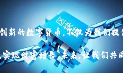   探秘People虚拟币：颠覆传统金融的新力量 / 

 guanjianci People虚拟币,数字货币,区块链,投资机会 /guanjianci 

引言：金融领域的新革命

随着科技的迅猛发展，传统金融体系正面临着前所未有的挑战。People虚拟币作为一种新兴的数字货币，迅速崛起并吸引了众多投资者的关注。它不仅仅是一个简单的投机工具，更是一股改变我们与钱的关系、重塑金融交易方式的力量。无论是普通消费者，还是资深投资者，People虚拟币都有其独特的魅力。

什么是People虚拟币？

People虚拟币是一种基于区块链技术的数字货币，旨在为用户提供安全、快速、低成本的金融交易解决方案。它通过去中心化的方式，消除了中介机构的参与，使得交易更加透明和高效。People虚拟币的背后存有强大的技术支持，能够快速处理大量交易，同时保证信息的安全性和隐私性。

People虚拟币的创新点

与传统加密货币相比，People虚拟币有几个显著的创新点：

ul
listrong跨境支付的便利性：/strongPeople虚拟币利用区块链技术，使得跨境支付不再受到国际汇款的限制。用户可以在全球范围内自由交易，资金及时到账。/li
listrong增强的安全性：/strongPeople虚拟币采用了最新的加密算法，确保每一笔交易都具有不可篡改性和高度的隐私保护。用户的信息安全得到了进一步的保障。/li
listrong社区驱动的发展模式：/strongPeople虚拟币的用户和投资者可以通过投票机制参与项目的发展决策，增强了用户的参与感和归属感。这种模式不仅为创新提供了源源不断的动力，也促使项目向更高的目标迈进。/li
listrong可持续性的经济模式：/strongPeople虚拟币致力于构建一个以用户为中心的经济生态系统，不断推动项目的可持续发展。这种脱离传统资本驱动的经济模式，为用户提供了更大的收益空间。/li
/ul

为什么选择People虚拟币？

人们在选择投资渠道时通常会考虑许多因素，而People虚拟币则因其独特的优势而备受青睐。该虚拟币不仅在短期内实现了快速增值，更为投资者提供了长远发展的潜力。投资People虚拟币意味着参与一个充满机遇与可能性的生态系统。

此外，People虚拟币的增长潜力是显而易见的。由于其与传统金融系统的无缝连接，很多商业机构和电商平台都开始接受People虚拟币作为支付方式。这种趋势不仅使得People虚拟币的流通性大大增强，也为其价值提升奠定了基础。

风险与挑战

当然，任何投资都有其风险。People虚拟币也不例外。在其发展过程中，可能会面临市场波动、技术故障以及监管政策的不确定性等各方面挑战。因此，投资者在选择投资People虚拟币时，必须保持清醒的头脑，深入研究市场趋势，合理配置资产，选择适合自己的投资策略。

为了降低风险，建议用户在投资前进行充分的市场调研，了解People虚拟币的技术背景和市场前景。此外，及时关注行业新闻和相关法规动态，能够帮助投资者在瞬息万变的市场中把握机会。

如何购买People虚拟币？

对于想要投资People虚拟币的用户，购买流程相对简单：

ol
listrong注册数字货币交易所：/strong首先需要在支持People虚拟币的数字货币交易所（如Binance、Huobi等）注册账号，并完成实名认证。/li
listrong存入资金：/strong通过银行转账、信用卡或其他方式将资金存入交易所账户，确保账户余额足够购买People虚拟币。/li
listrong选择交易对：/strong在交易所选择与People虚拟币的交易对（如USDT/People），输入购买数量，确认订单。/li
listrong完成交易：/strong一旦订单撮合成功，所购买的People虚拟币将自动存入您的账户。/li
listrong安全存储：/strong建议将持有的People虚拟币转入安全的钱包中（如硬件钱包、冷钱包），以保护资产安全。/li
/ol

社区与生态

People虚拟币不仅仅是一个数字资产，它背后还有一个庞大的社区和生态系统。用户可以通过参与社区活动、分享经验和交流信息，获得更多投资灵感和机会。参与讨论和决策，能够让用户更深入地了解People虚拟币的发展动态，从而更好地把握投资机会。

在这个社区中，用户不仅是投资者，更是志同道合的伙伴。大家可以共同探讨区块链技术、分享市场信息，以及进行资源的互通有无。这种互动促进了People虚拟币生态的良性发展，同时也增强了用户之间的信任关系。

未来展望

随着数字货币的逐步普及，People虚拟币的未来前景非常广阔。越来越多的企业开始接受这一支付方式，同时相关的技术和法规也在不断完善。People虚拟币有望在全球范围内实现更广泛的应用，而投资者也将从中获得丰厚的回报。

此外，People虚拟币的团队也在不断探索更多的创新方向。他们致力于提高交易速度、降低交易成本，并为用户提供更加优质的服务体验。通过持续的技术创新，不仅能够吸引更多的用户参与，还能提升People虚拟币在市场中的竞争力。

结论：拥抱People虚拟币的新时代

总的来说，People虚拟币是一个充满机遇的新兴领域。无论你是普通消费者，还是希望提升财富的投资者，People虚拟币都值得关注。这一创新的数字货币，不仅为我们提供了更为便捷的交易方式，还在不断推动着金融行业的变革。

在投资People虚拟币的过程中，建议用户保持理性，量入为出，审慎决策。只有在充分了解市场和技术背景的情况下，才能更好地把握机会，实现财富增长。未来，让我们共同期待People虚拟币带来的更多惊喜与可能！