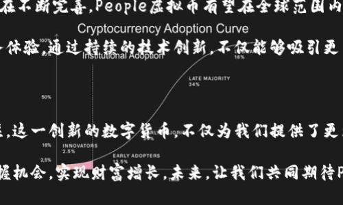   探秘People虚拟币：颠覆传统金融的新力量 / 

 guanjianci People虚拟币,数字货币,区块链,投资机会 /guanjianci 

引言：金融领域的新革命

随着科技的迅猛发展，传统金融体系正面临着前所未有的挑战。People虚拟币作为一种新兴的数字货币，迅速崛起并吸引了众多投资者的关注。它不仅仅是一个简单的投机工具，更是一股改变我们与钱的关系、重塑金融交易方式的力量。无论是普通消费者，还是资深投资者，People虚拟币都有其独特的魅力。

什么是People虚拟币？

People虚拟币是一种基于区块链技术的数字货币，旨在为用户提供安全、快速、低成本的金融交易解决方案。它通过去中心化的方式，消除了中介机构的参与，使得交易更加透明和高效。People虚拟币的背后存有强大的技术支持，能够快速处理大量交易，同时保证信息的安全性和隐私性。

People虚拟币的创新点

与传统加密货币相比，People虚拟币有几个显著的创新点：

ul
listrong跨境支付的便利性：/strongPeople虚拟币利用区块链技术，使得跨境支付不再受到国际汇款的限制。用户可以在全球范围内自由交易，资金及时到账。/li
listrong增强的安全性：/strongPeople虚拟币采用了最新的加密算法，确保每一笔交易都具有不可篡改性和高度的隐私保护。用户的信息安全得到了进一步的保障。/li
listrong社区驱动的发展模式：/strongPeople虚拟币的用户和投资者可以通过投票机制参与项目的发展决策，增强了用户的参与感和归属感。这种模式不仅为创新提供了源源不断的动力，也促使项目向更高的目标迈进。/li
listrong可持续性的经济模式：/strongPeople虚拟币致力于构建一个以用户为中心的经济生态系统，不断推动项目的可持续发展。这种脱离传统资本驱动的经济模式，为用户提供了更大的收益空间。/li
/ul

为什么选择People虚拟币？

人们在选择投资渠道时通常会考虑许多因素，而People虚拟币则因其独特的优势而备受青睐。该虚拟币不仅在短期内实现了快速增值，更为投资者提供了长远发展的潜力。投资People虚拟币意味着参与一个充满机遇与可能性的生态系统。

此外，People虚拟币的增长潜力是显而易见的。由于其与传统金融系统的无缝连接，很多商业机构和电商平台都开始接受People虚拟币作为支付方式。这种趋势不仅使得People虚拟币的流通性大大增强，也为其价值提升奠定了基础。

风险与挑战

当然，任何投资都有其风险。People虚拟币也不例外。在其发展过程中，可能会面临市场波动、技术故障以及监管政策的不确定性等各方面挑战。因此，投资者在选择投资People虚拟币时，必须保持清醒的头脑，深入研究市场趋势，合理配置资产，选择适合自己的投资策略。

为了降低风险，建议用户在投资前进行充分的市场调研，了解People虚拟币的技术背景和市场前景。此外，及时关注行业新闻和相关法规动态，能够帮助投资者在瞬息万变的市场中把握机会。

如何购买People虚拟币？

对于想要投资People虚拟币的用户，购买流程相对简单：

ol
listrong注册数字货币交易所：/strong首先需要在支持People虚拟币的数字货币交易所（如Binance、Huobi等）注册账号，并完成实名认证。/li
listrong存入资金：/strong通过银行转账、信用卡或其他方式将资金存入交易所账户，确保账户余额足够购买People虚拟币。/li
listrong选择交易对：/strong在交易所选择与People虚拟币的交易对（如USDT/People），输入购买数量，确认订单。/li
listrong完成交易：/strong一旦订单撮合成功，所购买的People虚拟币将自动存入您的账户。/li
listrong安全存储：/strong建议将持有的People虚拟币转入安全的钱包中（如硬件钱包、冷钱包），以保护资产安全。/li
/ol

社区与生态

People虚拟币不仅仅是一个数字资产，它背后还有一个庞大的社区和生态系统。用户可以通过参与社区活动、分享经验和交流信息，获得更多投资灵感和机会。参与讨论和决策，能够让用户更深入地了解People虚拟币的发展动态，从而更好地把握投资机会。

在这个社区中，用户不仅是投资者，更是志同道合的伙伴。大家可以共同探讨区块链技术、分享市场信息，以及进行资源的互通有无。这种互动促进了People虚拟币生态的良性发展，同时也增强了用户之间的信任关系。

未来展望

随着数字货币的逐步普及，People虚拟币的未来前景非常广阔。越来越多的企业开始接受这一支付方式，同时相关的技术和法规也在不断完善。People虚拟币有望在全球范围内实现更广泛的应用，而投资者也将从中获得丰厚的回报。

此外，People虚拟币的团队也在不断探索更多的创新方向。他们致力于提高交易速度、降低交易成本，并为用户提供更加优质的服务体验。通过持续的技术创新，不仅能够吸引更多的用户参与，还能提升People虚拟币在市场中的竞争力。

结论：拥抱People虚拟币的新时代

总的来说，People虚拟币是一个充满机遇的新兴领域。无论你是普通消费者，还是希望提升财富的投资者，People虚拟币都值得关注。这一创新的数字货币，不仅为我们提供了更为便捷的交易方式，还在不断推动着金融行业的变革。

在投资People虚拟币的过程中，建议用户保持理性，量入为出，审慎决策。只有在充分了解市场和技术背景的情况下，才能更好地把握机会，实现财富增长。未来，让我们共同期待People虚拟币带来的更多惊喜与可能！