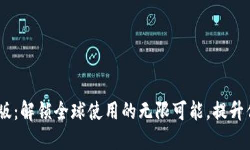tokenim苹果版：解锁全球使用的无限可能，提升你的生活质量！