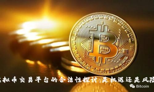 虚拟币交易平台的合法性探讨：是机遇还是风险？