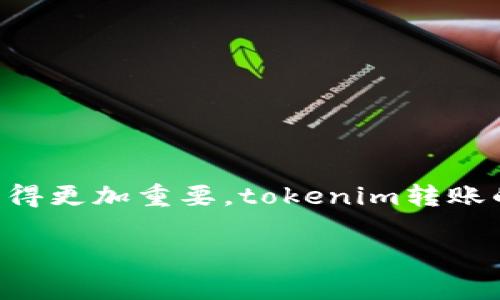 因疫情影响，许多金融科技的转账服务现在比以往任何时候都显得更加重要，tokenim转账的延误可能会给用户带来困扰。以下是一些常见原因和解决办法。

解决tokenim转账延迟问题的有效方法及常见原因