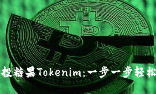 如何查询空投糖果Tokenim：一步一步轻松掌握的方法