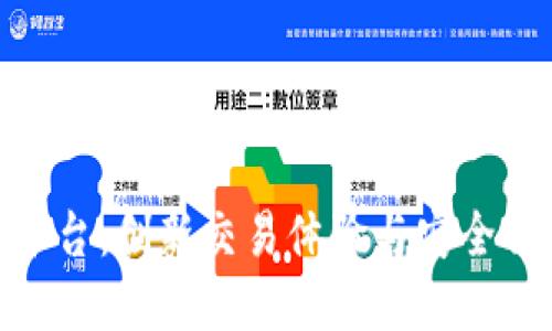 探索zt虚拟币平台：创新交易体验与安全保障的完美结合