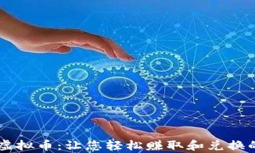 
糖果App的虚拟币：让您轻松赚取和兑换的全新体验！