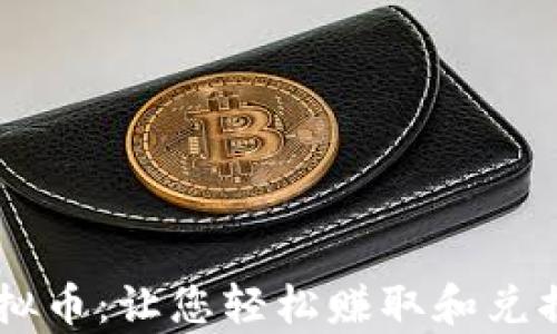 
糖果App的虚拟币：让您轻松赚取和兑换的全新体验！