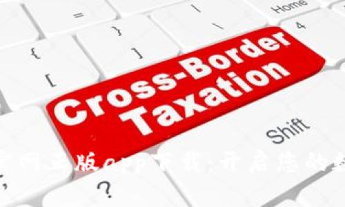 Tokenim 2.0官网正版app下载：开启您的数字资产新篇章