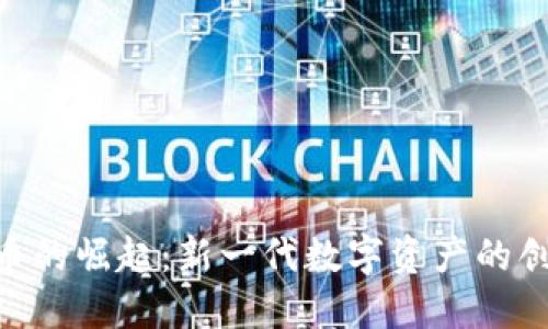 OTN虚拟币的崛起：新一代数字资产的创新与潜力