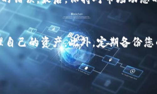要将Tokenim中的资金转移到比特钱包（Bitcoin Wallet），您需要遵循一系列步骤。下面是一个详细的指南，帮助您顺利完成这一过程。

第一步：准备工作
在开始转账之前，确保您已经具备以下条件：
ul
    li一个有效的Tokenim账户，且账户中有足够的余额进行转账。/li
    li一个比特钱包账户，确保您可以接收比特币。/li
    li确保您了解当前的比特币市场行情，以便更好地管理转账的时机。/li
/ul

第二步：获取比特钱包地址
在Tokenim进行转账之前，您需要获得您的比特钱包地址。以下是获取地址的步骤：
ol
    li打开您的比特钱包应用或网站。/li
    li登录到您的账户。/li
    li寻找“接收”或“充值”选项，这通常会在主界面的明显位置。/li
    li点击该选项，您将看到一个生成的比特币地址。这可能是一个字符串，或者包含二维码的图像。/li
    li复制该地址，确保没有遗漏任何字符。/li
/ol

第三步：登录Tokenim账户
一旦您获得了比特钱包地址，接下来需要登录您的Tokenim账户。以下是登录的步骤：
ol
    li访问Tokenim官网或者打开Tokenim应用。/li
    li输入您的用户名和密码，进行登录。/li
    li确保您在安全的网络环境下登录，避免在公共Wi-Fi上操作。/li
/ol

第四步：开始转账
登录成功后，您可以开始进行转账操作。具体步骤如下：
ol
    li在Tokenim的主界面找到“转账”或“提币”选项，通常这是在菜单栏中很明显的一个按钮。/li
    li选择比特币作为转账币种。如果您有多个币种，请确保选择正确的货币。/li
    li在接收地址处粘贴您从比特钱包复制的地址，确保地址无误。/li
    li输入您想要转账的金额，确认资金足够，同时考虑到网络手续费。/li
    li在完成信息填写后，检查所有信息，确认无误。/li
    li点击“确认”或“发送”按钮，提交转账请求。/li
/ol

第五步：确认转账状态
转账一经提交，您可以在Tokenim中查看转账的状态。通常会有一个转账记录，显示当前的处理状态。一旦转账成功，您将在比特钱包中看到相应的到账记录。
在此过程中，可能会有一些等待时间，因为比特币的转账需要经过区块确认。如果您在一段时间后仍未见到账，请查看Tokenim的转账记录，确保转账已成功处理。

总结
通过上述步骤，从Tokenim转账到比特钱包并不是一件复杂的事情。关键在于谨慎确认每一步的信息，特别是比特钱包的地址和转账金额，以避免不必要的错误。最后，保持对市场动态的关注，选择合适的时机进行转账，确保您的资金安全。随着数字货币的不断发展，熟练掌握这些基本操作将有助于您在加密货币的世界中更加游刃有余。

### 额外提示
在进行加密货币转账时，请务必开启双重验证（2FA）等安全功能，以增加账户的安全性。同时，了解关于加密货币钱包的基本知识，能够帮助您更好地管理自己的资产。此外，定期备份您的钱包信息，以防数据丢失。 

以上就是从Tokenim转到比特钱包的详细过程，希望这能够帮助到您！如有更多问题，欢迎随时询问。