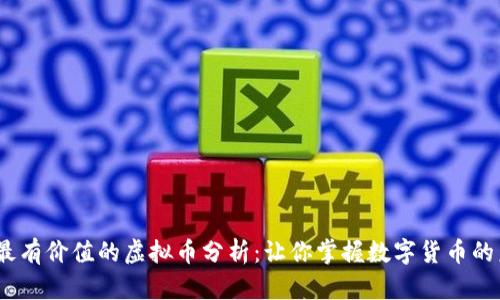 2023年最有价值的虚拟币分析：让你掌握数字货币的未来趋势