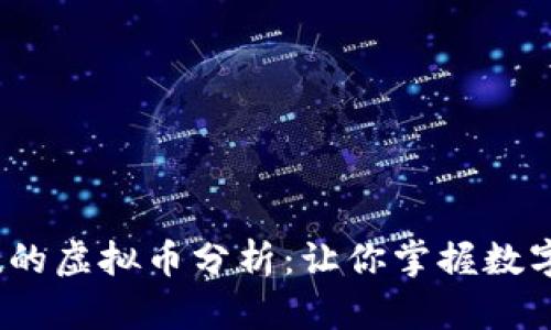 2023年最有价值的虚拟币分析：让你掌握数字货币的未来趋势