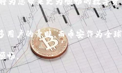 在币安（Binance）平台上充值TokenIM 2.0是一项相对简单的操作，但对于许多新手用户来说，可能会有一些困惑。接下来，我将为您提供一个详尽的指南，帮助您顺利完成这项操作。

什么是TokenIM 2.0？
TokenIM 2.0是一款多功能的钱包应用，旨在为用户提供安全、便捷的数字资产管理服务。通过TokenIM，用户不仅可以存储各种虚拟货币，还能够轻松进行交易、转账等操作。对很多用户来说，TokenIM不仅是兼容性强的数字钱包，更是连通数字资产世界的桥梁。

如何为TokenIM 2.0充值？
要将TokenIM 2.0中的资产充值到币安，其实有几个步骤需要按照顺序完成。如何操作？请仔细阅读以下各个步骤。

h4步骤一：确认TokenIM账号/h4
首先，确保您已经在TokenIM 2.0中注册并创建了一个账户。如果你还没有，那么请去应用商店下载并安装TokenIM，按照指引完成注册流程。登录后，您将看到您的钱包界面，确保在开始充值之前，您的钱包已设置好安全保护措施，如指纹识别或密码。

h4步骤二：获取币安充值地址/h4
为了将TokenIM 2.0中的资产充值到币安，您需要知道您在币安账户中的充值地址。请登录币安，进入资产界面，选择“充值”。在列表中选择您要充值的加密货币，币安将会显示出您的充值地址。这是您将从TokenIM钱包发送资产的位置。请务必复制该地址，避免因地址错误而导致资产丢失。

h4步骤三：进行转账操作/h4
回到TokenIM 2.0应用，选择您要转到币安的加密货币。在资产页面中，选择发送或转账选项。您需要输入之前复制的币安充值地址，以及您希望转账的金额。在确认无误后，点击确认。这时，TokenIM会要求输入安全密码或其他身份验证信息，请按照指示完成身份验证流程。

h4步骤四：完成转账并等待确认/h4
转账请求发送后，请耐心等待。区块链的网络确认时间会因不同的加密货币和网络拥堵情况而有所不同。在这段时间内，您可以在币安的资产页面查看该笔充值记录，确认是否到账。如果资金没有在预计的时间内到达，请查看TokenIM应用中的交易记录，以确认状态。

注意事项
在进行充值操作时，有一些重要的注意事项需要牢记。确保您在操作过程中仔细输入信息，以避免不必要的损失。下面是一些示例：

ul
    listrong地址检查：/strong确保您复制的充值地址准确无误。加密货币交易是不可逆的，任何错误可能导致资金永久损失。/li
    listrong交易费：/strong了解您选择的加密货币所需的交易费用。不同的币种可能会收取不同的费用，确保您了解相关费用以避免资金不足的问题。/li
    listrong网络状态：/strong关注区块链网络的拥堵情况。某些时段，挖矿费用高昂，可能导致确认时间延长。/li
/ul

总结
通过以上步骤，您可以轻松将TokenIM 2.0中的资产充值到币安。在这个过程中，记得保持冷静和仔细，确保每一步都按照指南进行。在未来的交易中，您会发现，熟悉这些步骤，将为您带来更为顺畅的数字资产管理体验。如果您在操作中遇到任何疑问，可以随时寻求币安或TokenIM的客服支持，他们会为您提供专业的帮助。

拓展知识
在数字货币行业，了解如何安全地存储和交易资产是非常重要的。因此，选择一个好的钱包和交易平台显得至关重要。TokenIM 2.0凭借其用户友好的界面和高安全性，深受许多用户的青睐。而币安作为全球最大的交易平台之一，为用户提供了丰富的交易选择。在未来，随着加密货币市场的发展，掌握更多关于这些交易平台和钱包的操作知识，将有助于提升您的交易效率和安全性。

无论您是新手还是资深投资者，时刻关注行业动态和技术革新，保持学习，才能更好地在快速变化的市场中立足。希望以上的信息能够帮助到您，让您的数字资产管理之路更加顺畅。