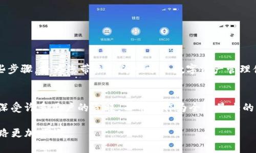 在币安（Binance）平台上充值TokenIM 2.0是一项相对简单的操作，但对于许多新手用户来说，可能会有一些困惑。接下来，我将为您提供一个详尽的指南，帮助您顺利完成这项操作。

什么是TokenIM 2.0？
TokenIM 2.0是一款多功能的钱包应用，旨在为用户提供安全、便捷的数字资产管理服务。通过TokenIM，用户不仅可以存储各种虚拟货币，还能够轻松进行交易、转账等操作。对很多用户来说，TokenIM不仅是兼容性强的数字钱包，更是连通数字资产世界的桥梁。

如何为TokenIM 2.0充值？
要将TokenIM 2.0中的资产充值到币安，其实有几个步骤需要按照顺序完成。如何操作？请仔细阅读以下各个步骤。

h4步骤一：确认TokenIM账号/h4
首先，确保您已经在TokenIM 2.0中注册并创建了一个账户。如果你还没有，那么请去应用商店下载并安装TokenIM，按照指引完成注册流程。登录后，您将看到您的钱包界面，确保在开始充值之前，您的钱包已设置好安全保护措施，如指纹识别或密码。

h4步骤二：获取币安充值地址/h4
为了将TokenIM 2.0中的资产充值到币安，您需要知道您在币安账户中的充值地址。请登录币安，进入资产界面，选择“充值”。在列表中选择您要充值的加密货币，币安将会显示出您的充值地址。这是您将从TokenIM钱包发送资产的位置。请务必复制该地址，避免因地址错误而导致资产丢失。

h4步骤三：进行转账操作/h4
回到TokenIM 2.0应用，选择您要转到币安的加密货币。在资产页面中，选择发送或转账选项。您需要输入之前复制的币安充值地址，以及您希望转账的金额。在确认无误后，点击确认。这时，TokenIM会要求输入安全密码或其他身份验证信息，请按照指示完成身份验证流程。

h4步骤四：完成转账并等待确认/h4
转账请求发送后，请耐心等待。区块链的网络确认时间会因不同的加密货币和网络拥堵情况而有所不同。在这段时间内，您可以在币安的资产页面查看该笔充值记录，确认是否到账。如果资金没有在预计的时间内到达，请查看TokenIM应用中的交易记录，以确认状态。

注意事项
在进行充值操作时，有一些重要的注意事项需要牢记。确保您在操作过程中仔细输入信息，以避免不必要的损失。下面是一些示例：

ul
    listrong地址检查：/strong确保您复制的充值地址准确无误。加密货币交易是不可逆的，任何错误可能导致资金永久损失。/li
    listrong交易费：/strong了解您选择的加密货币所需的交易费用。不同的币种可能会收取不同的费用，确保您了解相关费用以避免资金不足的问题。/li
    listrong网络状态：/strong关注区块链网络的拥堵情况。某些时段，挖矿费用高昂，可能导致确认时间延长。/li
/ul

总结
通过以上步骤，您可以轻松将TokenIM 2.0中的资产充值到币安。在这个过程中，记得保持冷静和仔细，确保每一步都按照指南进行。在未来的交易中，您会发现，熟悉这些步骤，将为您带来更为顺畅的数字资产管理体验。如果您在操作中遇到任何疑问，可以随时寻求币安或TokenIM的客服支持，他们会为您提供专业的帮助。

拓展知识
在数字货币行业，了解如何安全地存储和交易资产是非常重要的。因此，选择一个好的钱包和交易平台显得至关重要。TokenIM 2.0凭借其用户友好的界面和高安全性，深受许多用户的青睐。而币安作为全球最大的交易平台之一，为用户提供了丰富的交易选择。在未来，随着加密货币市场的发展，掌握更多关于这些交易平台和钱包的操作知识，将有助于提升您的交易效率和安全性。

无论您是新手还是资深投资者，时刻关注行业动态和技术革新，保持学习，才能更好地在快速变化的市场中立足。希望以上的信息能够帮助到您，让您的数字资产管理之路更加顺畅。