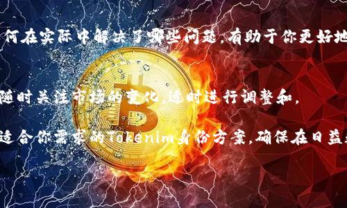 在选择Tokenim身份时，有几个关键因素需要考虑，以确保你的选择能够满足个人的需求和市场的趋势。以下是一些重要的步骤和建议，帮助你做出明智的选择。

理解Tokenim身份的基本概念
Tokenim身份是一种在线身份验证和管理的方式，它利用区块链技术确保用户的身份信息安全且可验证。在选择适合你的Tokenim身份前，首先要理解它的基本概念和运作原理。Tokenim身份的核心在于去中心化，这意味着没有单一的实体来控制你的身份信息，用户能够直接管理自己的数据。

明确你的需求和目标
在选择Tokenim身份之前，想清楚你的需求是什么。你是希望保护个人隐私，还是希望在不同平台上进行身份认证？你的目标受众是谁？明确需求和目标将帮助你选择出最为适合的身份方案。

调查市场上的Tokenim身份选项
当前市场上有多种Tokenim身份解决方案，每个方案都有其独特的特点和优势。通过市场调研，了解各个解决方案的优缺点，可以为你的决策提供实质性的信息支持。例如，有的解决方案注重隐私保护，有的则在便捷性上更具优势。比较不同方案的功能、费用以及用户反馈，可以帮助你更好地作出选择。

考虑安全性与隐私保护
一个好的Tokenim身份解决方案应当优先考虑安全性与隐私保护。检查该方案使用的加密技术、数据存储方式以及保险机制等，确保你的身份信息不会被泄露或滥用。同时，也要关注方案是否符合相关法规，以保障你的合法权益。

用户体验的重要性
选择Tokenim身份还需考虑用户体验。一个顺畅的用户界面和简单的操作流程，将会极大提升使用感受。尽量选择那些提供直观的身份管理功能的方案，以便于日常操作。

探索社区支持与发展潜力
Tokenim的生态系统往往包含活跃的用户社区和开发团队。研究这些社区的活跃度以及开发者的支持，可以让你判断这个Tokenim身份方案的未来潜力。一个有着良好社区支持的方案，通常在更新和问题解决上更加及时。

实用案例与成功故事
观察不同Tokenim身份方案的实际应用案例，尤其是那些成功实施的故事，可以为你提供切实的参考。这些案例中的解决方案如何在实际中解决了哪些问题，有助于你更好地理解其应用价值。

总结与最终决策
在经过全面的研究与分析后，进行总结，比较各个Tokenim身份方案的优缺点。考虑到个人需求和市场趋势，最终做出选择。记得随时关注市场的变化，适时进行调整和。

Tokenim身份的选择不是一个简单的决定，它涉及到安全性、隐私保护、用户体验等多方面的考量。通过以上步骤，你能够找到最适合你需求的Tokenim身份方案，确保在日益数字化的世界中保护好自己的身份信息。

如何选择合适的Tokenim身份，全面解读身份管理的未来趋势