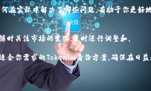 在选择Tokenim身份时，有几个关键因素需要考虑，以确保你的选择能够满足个人的需求和市场的趋势。以下是一些重要的步骤和建议，帮助你做出明智的选择。

理解Tokenim身份的基本概念
Tokenim身份是一种在线身份验证和管理的方式，它利用区块链技术确保用户的身份信息安全且可验证。在选择适合你的Tokenim身份前，首先要理解它的基本概念和运作原理。Tokenim身份的核心在于去中心化，这意味着没有单一的实体来控制你的身份信息，用户能够直接管理自己的数据。

明确你的需求和目标
在选择Tokenim身份之前，想清楚你的需求是什么。你是希望保护个人隐私，还是希望在不同平台上进行身份认证？你的目标受众是谁？明确需求和目标将帮助你选择出最为适合的身份方案。

调查市场上的Tokenim身份选项
当前市场上有多种Tokenim身份解决方案，每个方案都有其独特的特点和优势。通过市场调研，了解各个解决方案的优缺点，可以为你的决策提供实质性的信息支持。例如，有的解决方案注重隐私保护，有的则在便捷性上更具优势。比较不同方案的功能、费用以及用户反馈，可以帮助你更好地作出选择。

考虑安全性与隐私保护
一个好的Tokenim身份解决方案应当优先考虑安全性与隐私保护。检查该方案使用的加密技术、数据存储方式以及保险机制等，确保你的身份信息不会被泄露或滥用。同时，也要关注方案是否符合相关法规，以保障你的合法权益。

用户体验的重要性
选择Tokenim身份还需考虑用户体验。一个顺畅的用户界面和简单的操作流程，将会极大提升使用感受。尽量选择那些提供直观的身份管理功能的方案，以便于日常操作。

探索社区支持与发展潜力
Tokenim的生态系统往往包含活跃的用户社区和开发团队。研究这些社区的活跃度以及开发者的支持，可以让你判断这个Tokenim身份方案的未来潜力。一个有着良好社区支持的方案，通常在更新和问题解决上更加及时。

实用案例与成功故事
观察不同Tokenim身份方案的实际应用案例，尤其是那些成功实施的故事，可以为你提供切实的参考。这些案例中的解决方案如何在实际中解决了哪些问题，有助于你更好地理解其应用价值。

总结与最终决策
在经过全面的研究与分析后，进行总结，比较各个Tokenim身份方案的优缺点。考虑到个人需求和市场趋势，最终做出选择。记得随时关注市场的变化，适时进行调整和。

Tokenim身份的选择不是一个简单的决定，它涉及到安全性、隐私保护、用户体验等多方面的考量。通过以上步骤，你能够找到最适合你需求的Tokenim身份方案，确保在日益数字化的世界中保护好自己的身份信息。

如何选择合适的Tokenim身份，全面解读身份管理的未来趋势