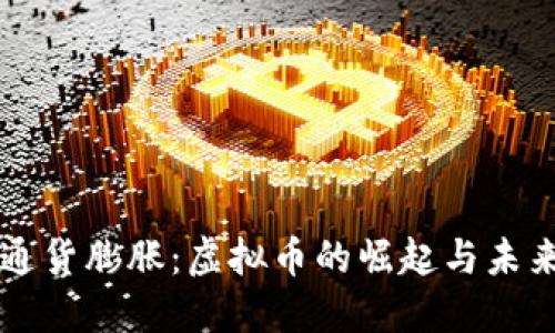 应对通货膨胀：虚拟币的崛起与未来展望