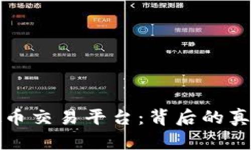 揭秘被关闭的虚拟币交易平台：背后的真相与投资者的教训