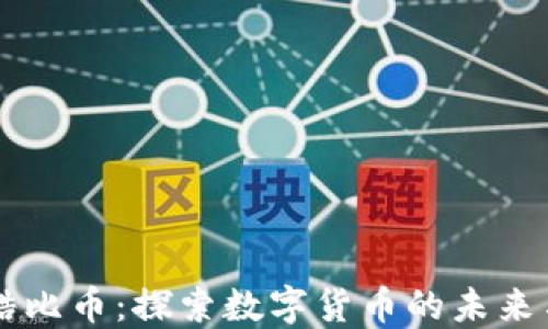 
虚拟酷比币：探索数字货币的未来与创新