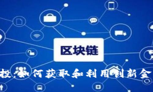 Tokensets空投：如何获取和利用创新金融工具的机会